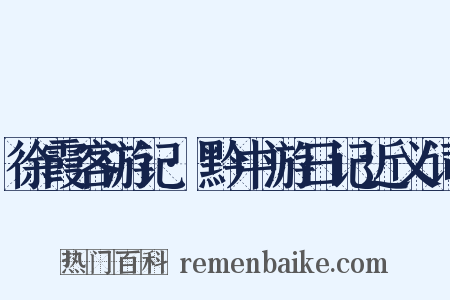徐霞客游记·黔中游日记近义词是什么意思的图片